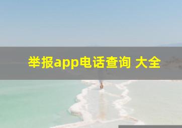 举报app电话查询 大全